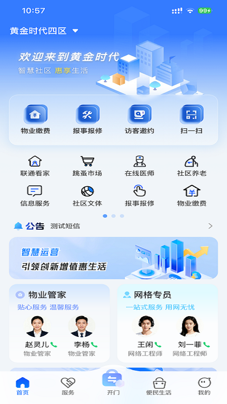 联通未来社区软件2