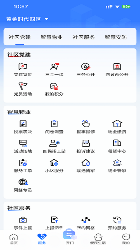 联通未来社区软件3