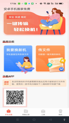 换机搬家迁移宝app2