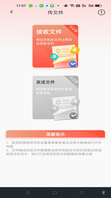 换机搬家迁移宝app3