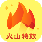 火山特效app