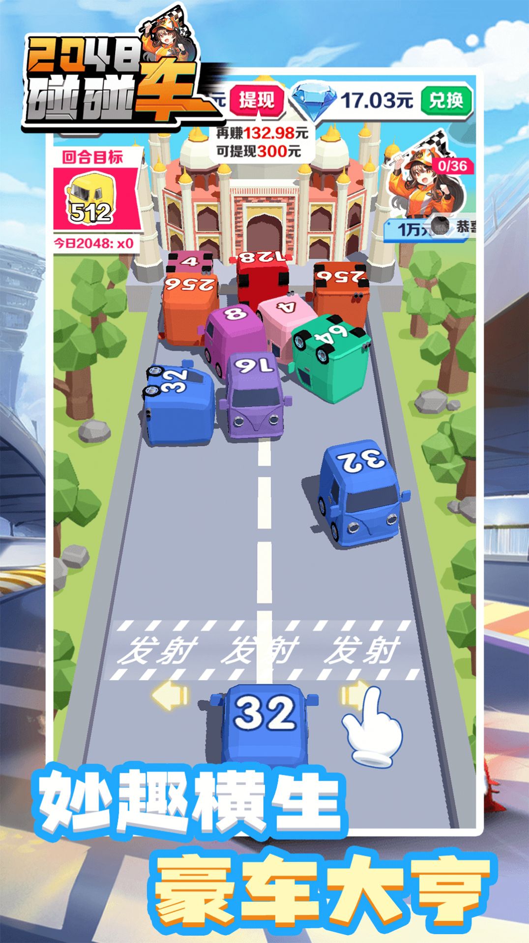2048碰碰车游戏1