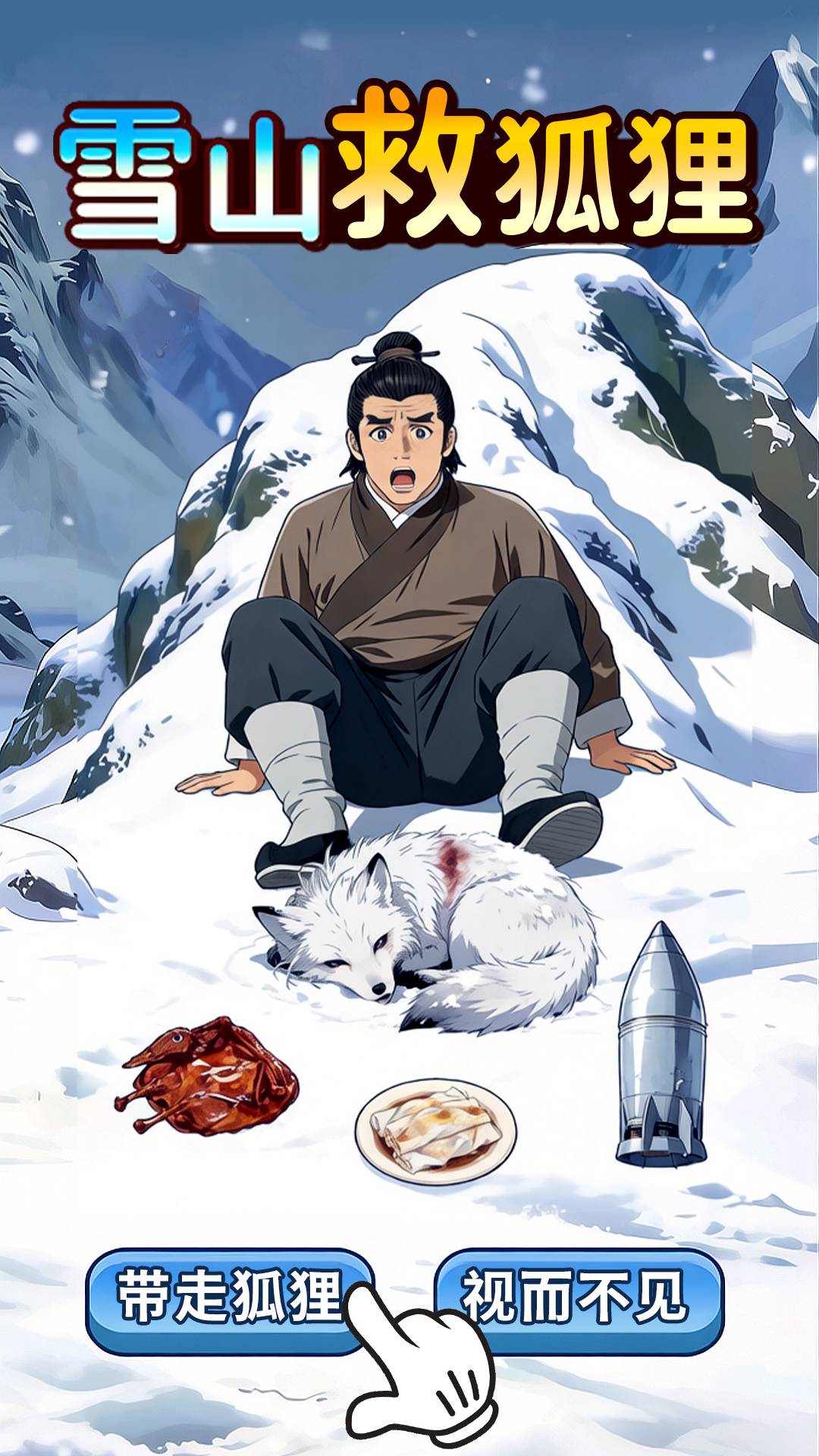 雪山救狐狸1游戏1