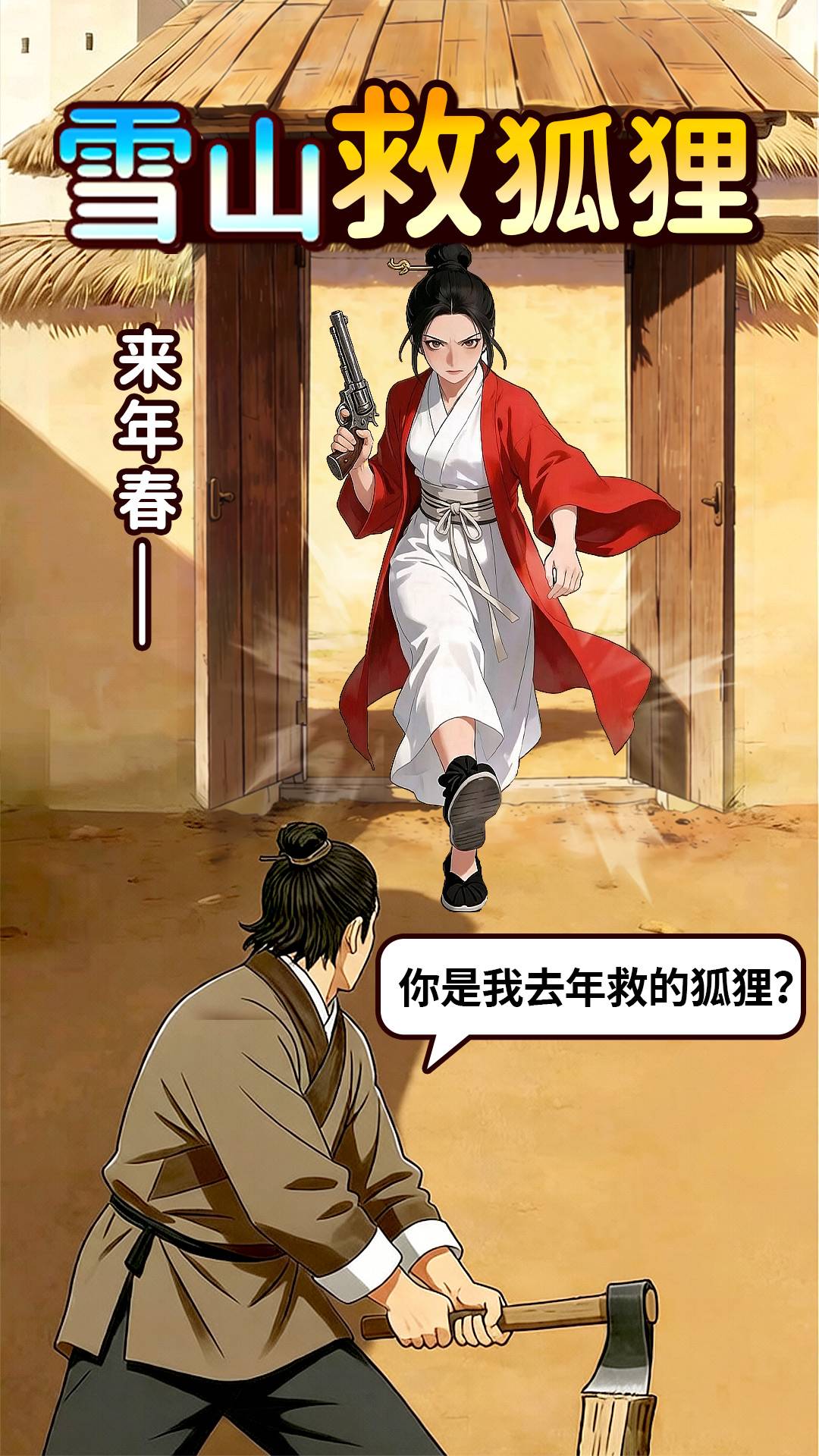 雪山救狐狸1游戏3