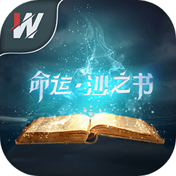 命运.沙之书游戏