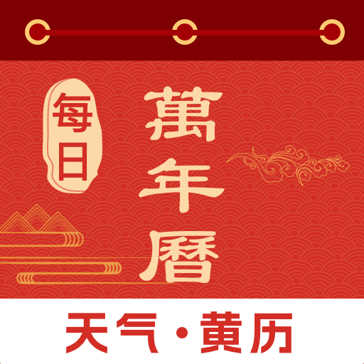 每日万年历app