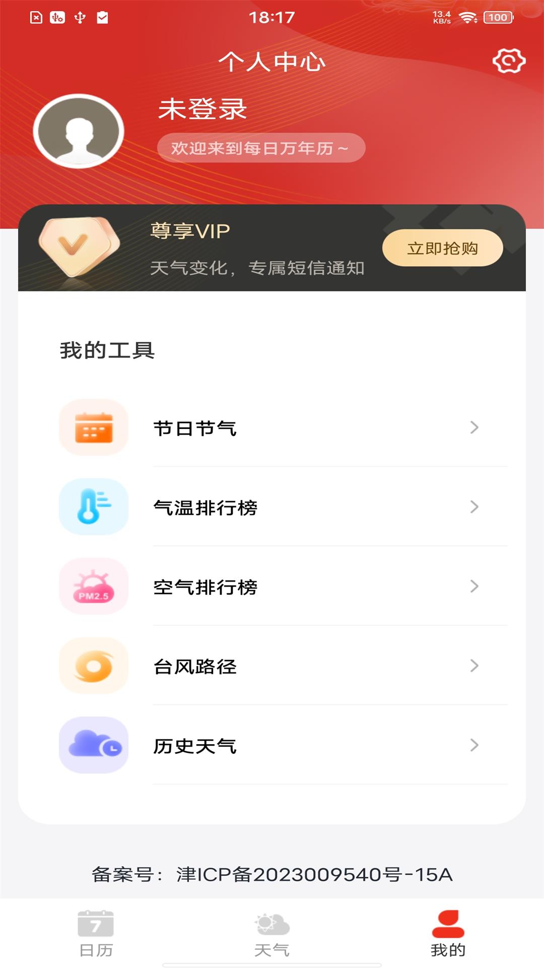 每日万年历app3