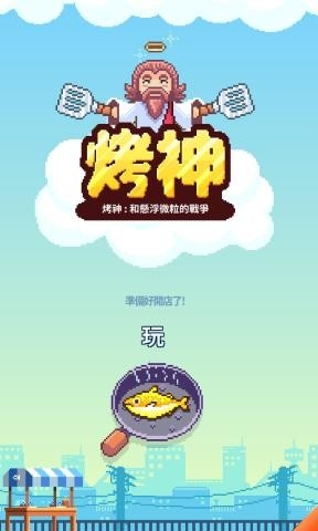 夜市烤鱼王手游3