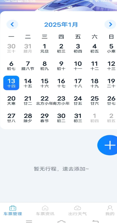 火车票查询管家安卓版2