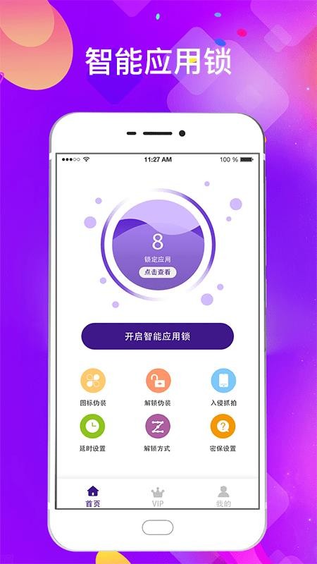 智能隐私应用加密锁app1