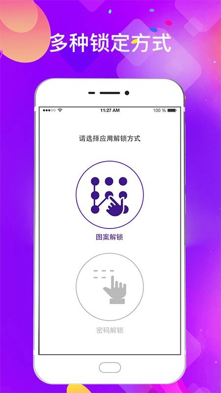 智能隐私应用加密锁app3