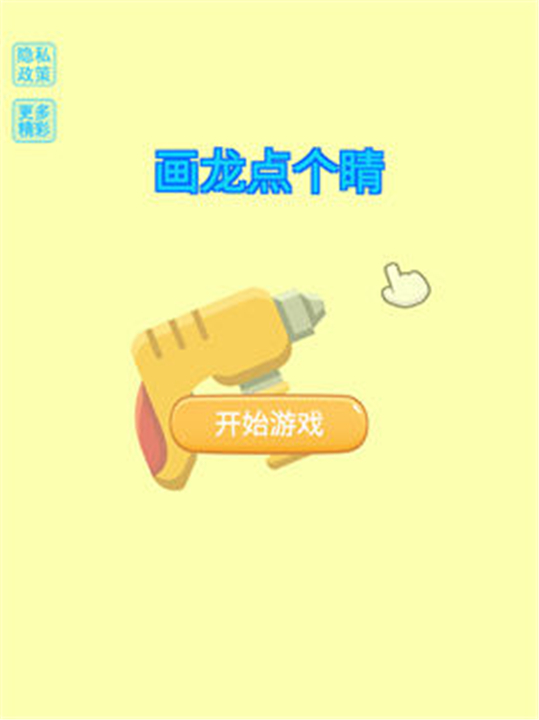 画龙点个睛免费版3