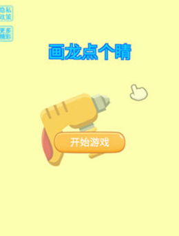 画龙点个睛免费版4