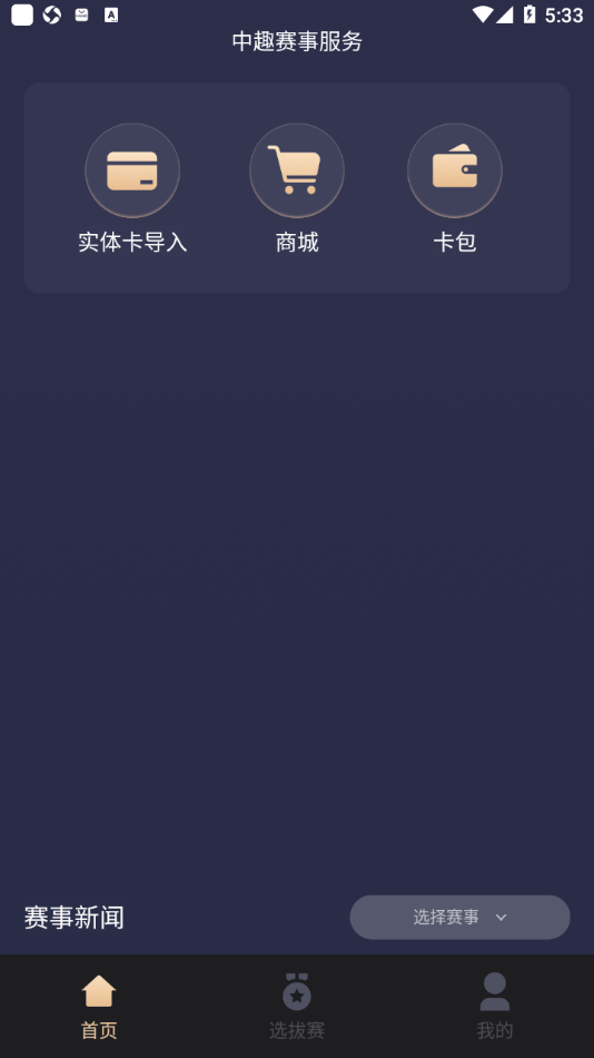 中趣赛事服务软件1