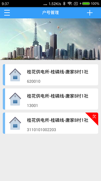 多表易缴费app2