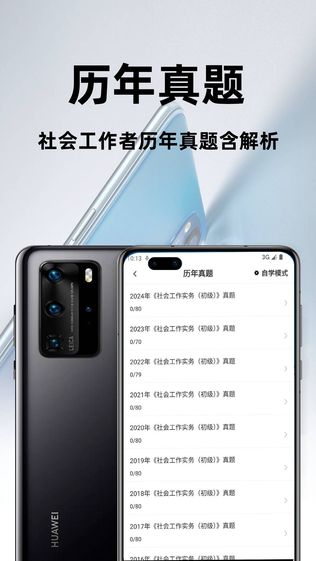 社会工作者百分题库app1