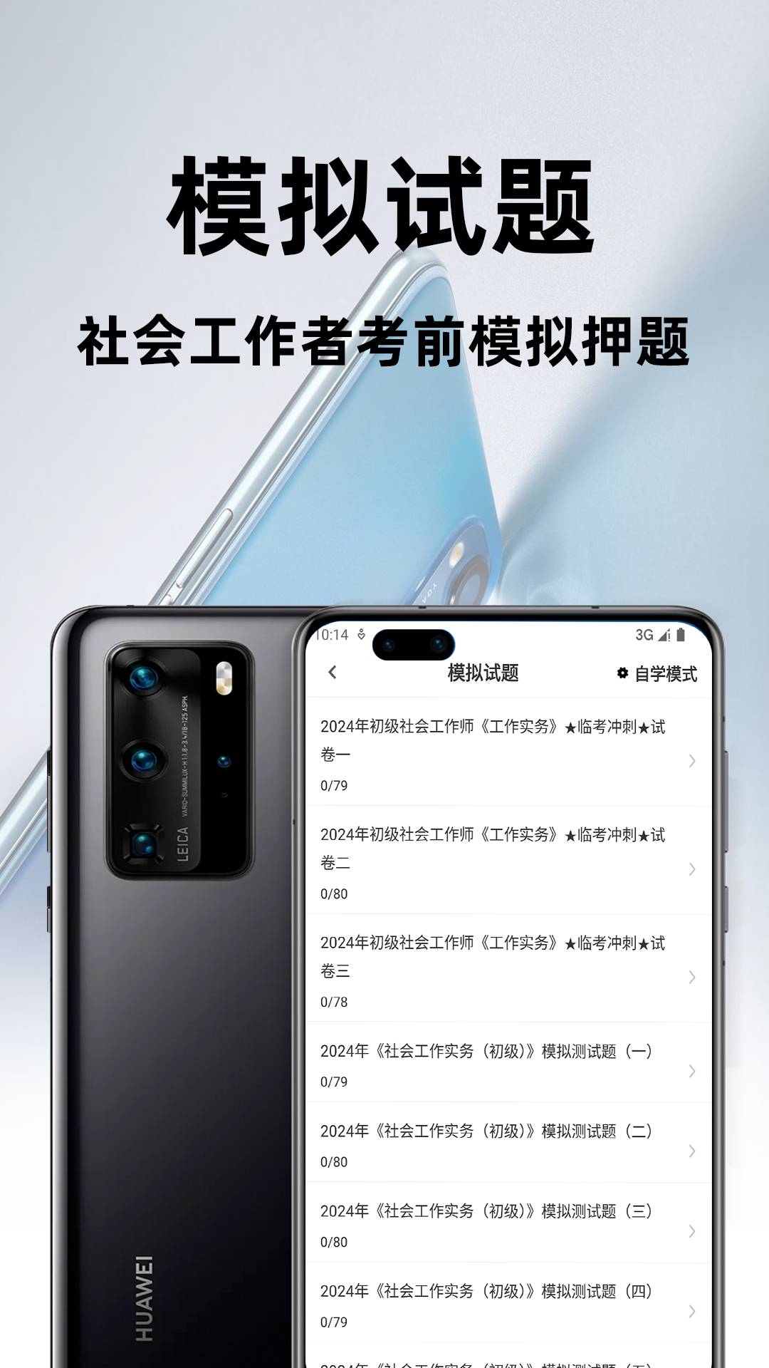 社会工作者百分题库app3