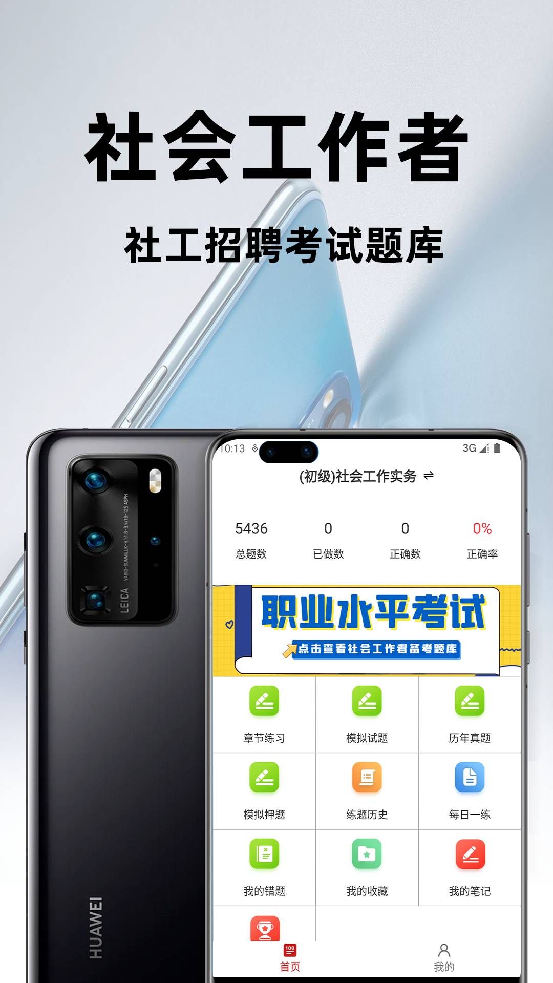 社会工作者百分题库app4