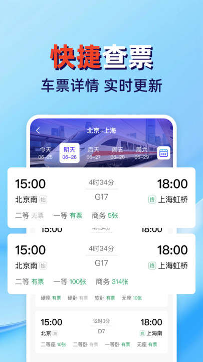 火车高铁票查管家安卓版2