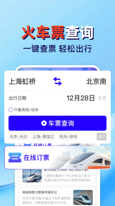 火车高铁票查管家安卓版4