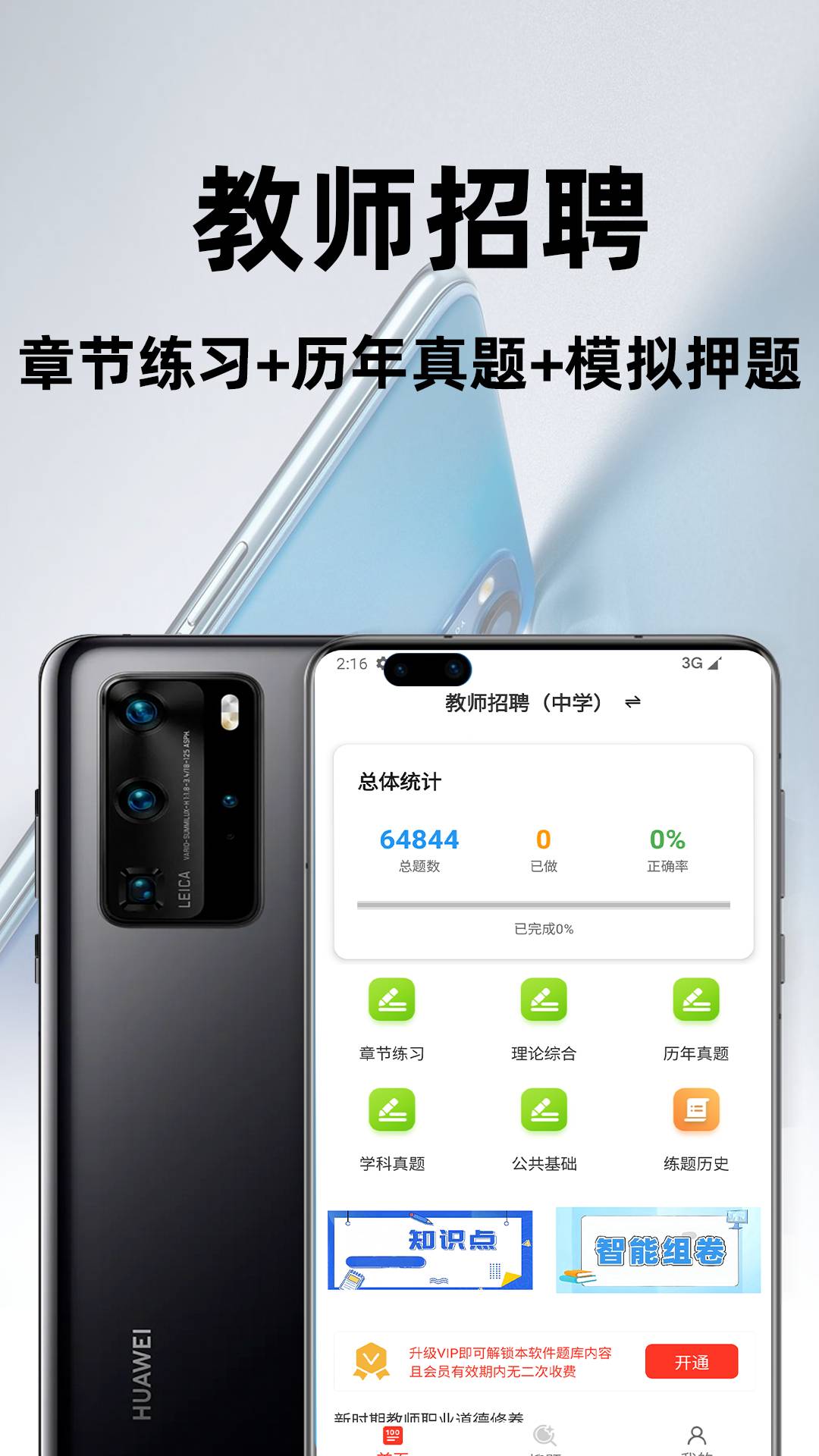 教师招聘百分题库app3
