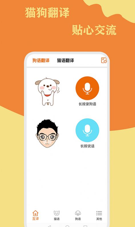 猫狗翻译通app2