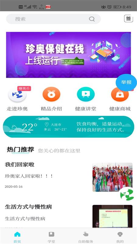 珍奥保健在线软件3