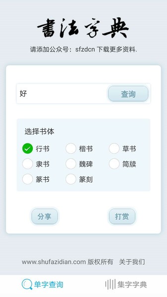 书法集字字典app2