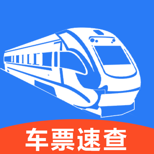 火车高铁速查app