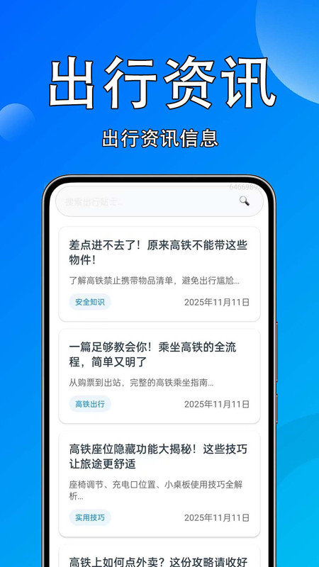 火车高铁速查app1