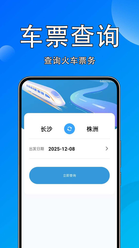 火车高铁速查app4