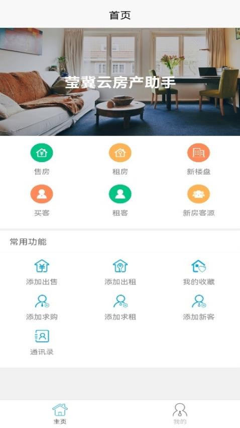 莹冀云房产助手app3