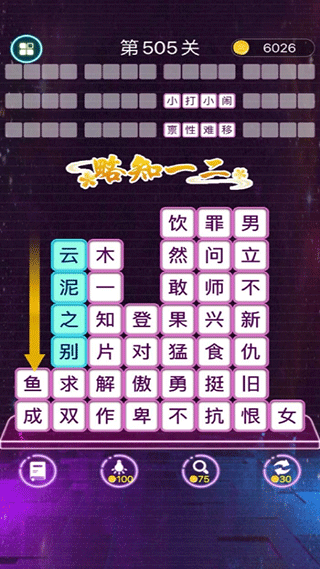 成语滑动消除游戏1