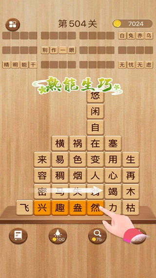 成语滑动消除游戏3
