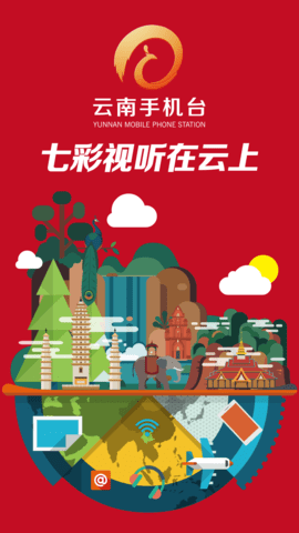 云南手机台app2