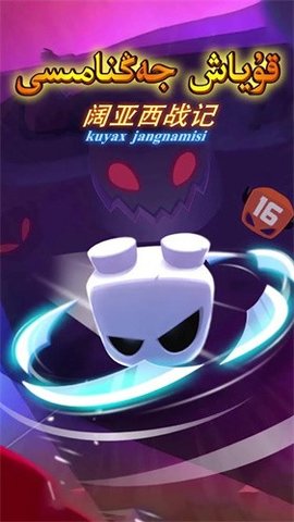 阔亚西战记游戏2
