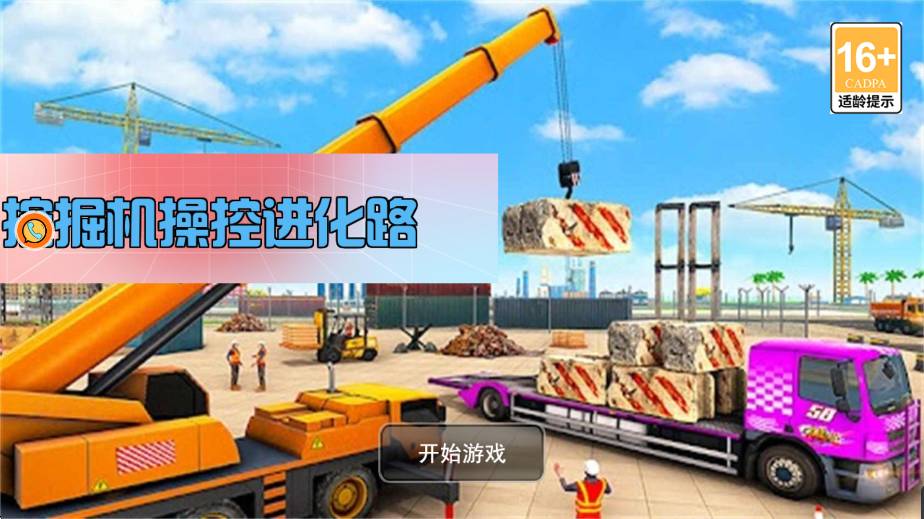 挖掘机操控进化路游戏1