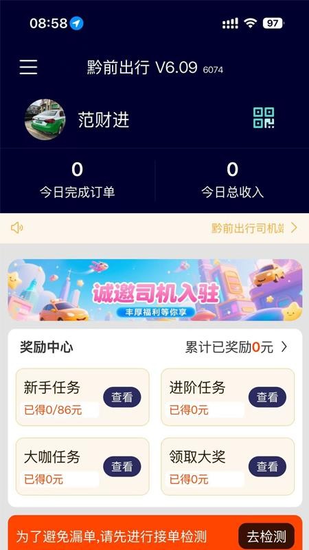 黔前出行司机端app2