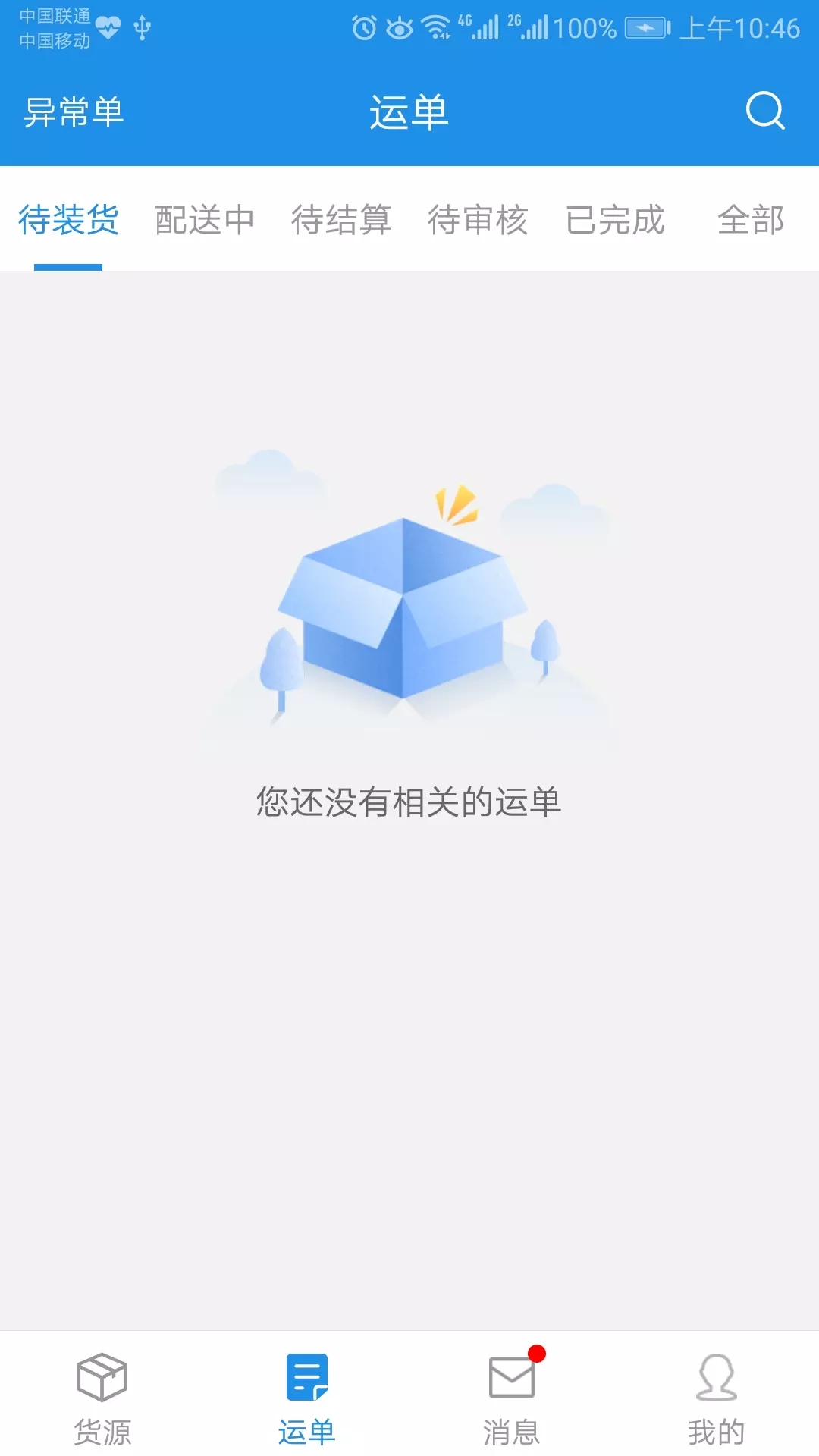 兰铃货运最新版3