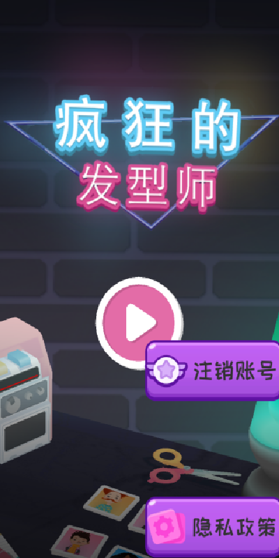 疯狂的发型师游戏1