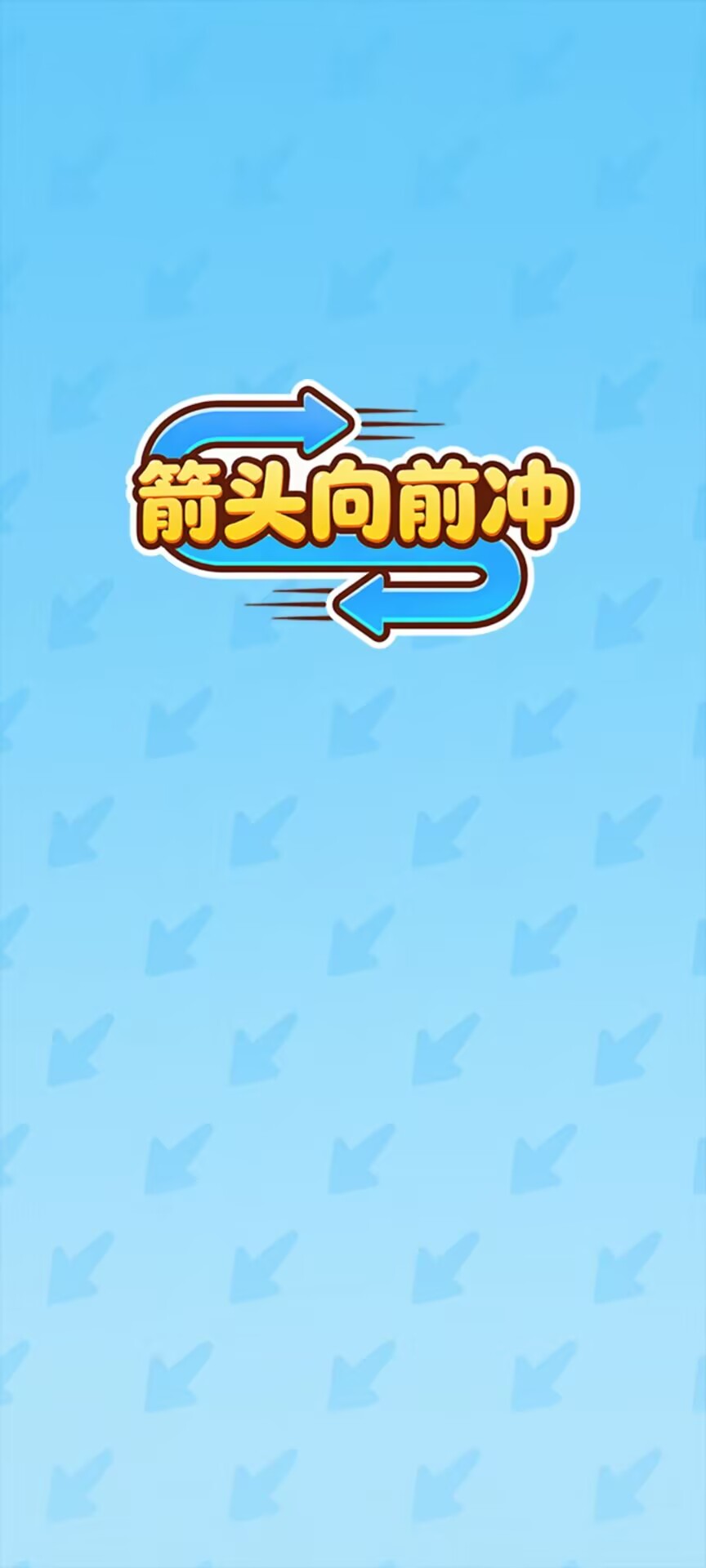 箭头向前冲游戏1