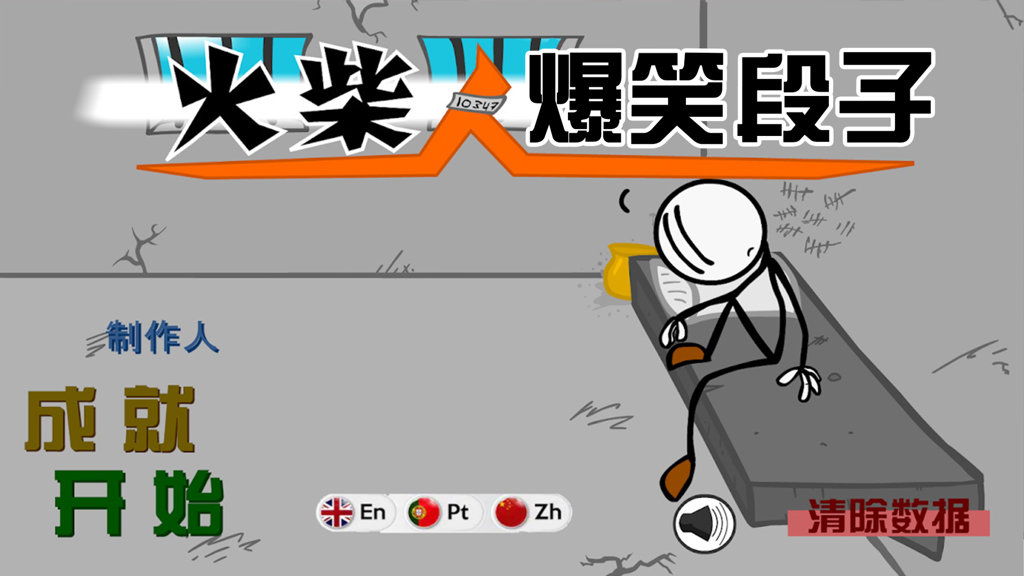 火柴人爆笑段子游戏3