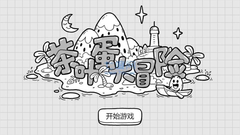 茶叶蛋大冒险破解版3