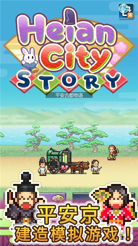平安古都物语破解版4