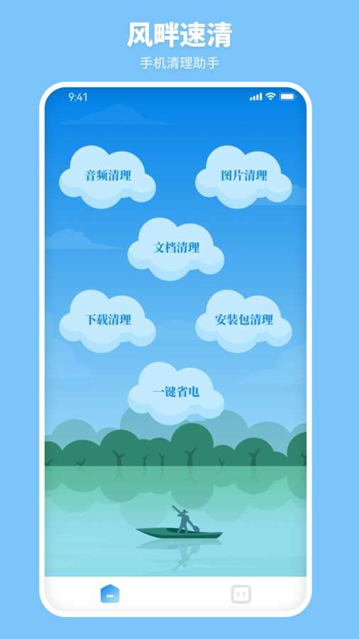 风畔速清app1