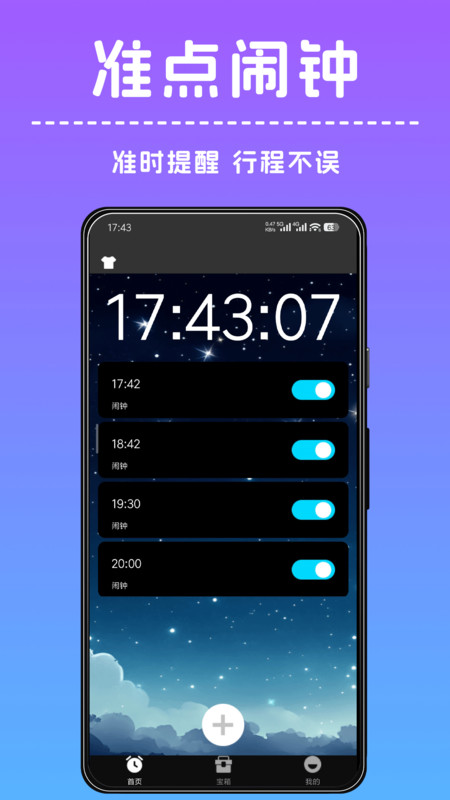 准点闹钟闹铃app4