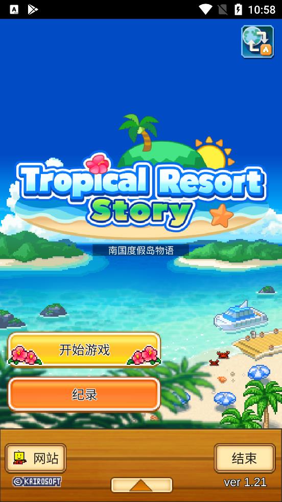 南国度假岛物语破解版1