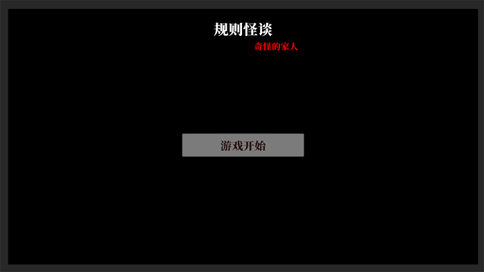 文字怪谈之奇怪的家人游戏1