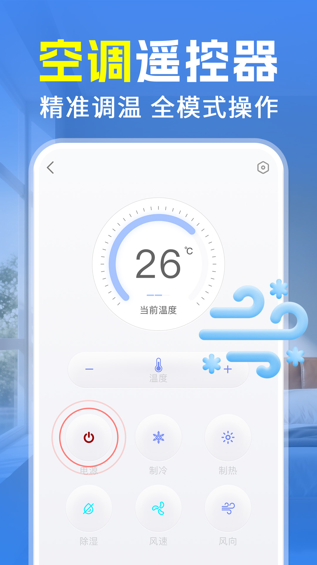 万能通用空调遥控器最新版1