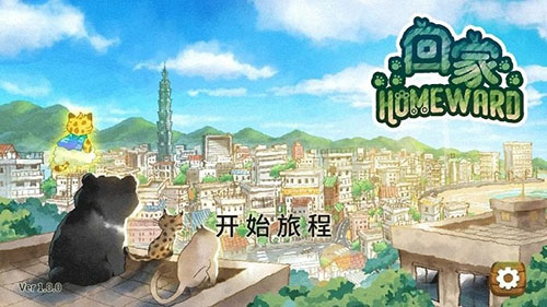 小猫回家最新版3